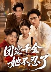 热门短剧团宠千金她不忍了(63集)刘小龙&肖琳主演,全集完整版免费在线观看未删减,百度网盘夸克网盘资源下载 第1张 热门短剧团宠千金她不忍了(63集)刘小龙&肖琳主演,全集完整版免费在线观看未删减,百度网盘夸克网盘资源下载 第1张