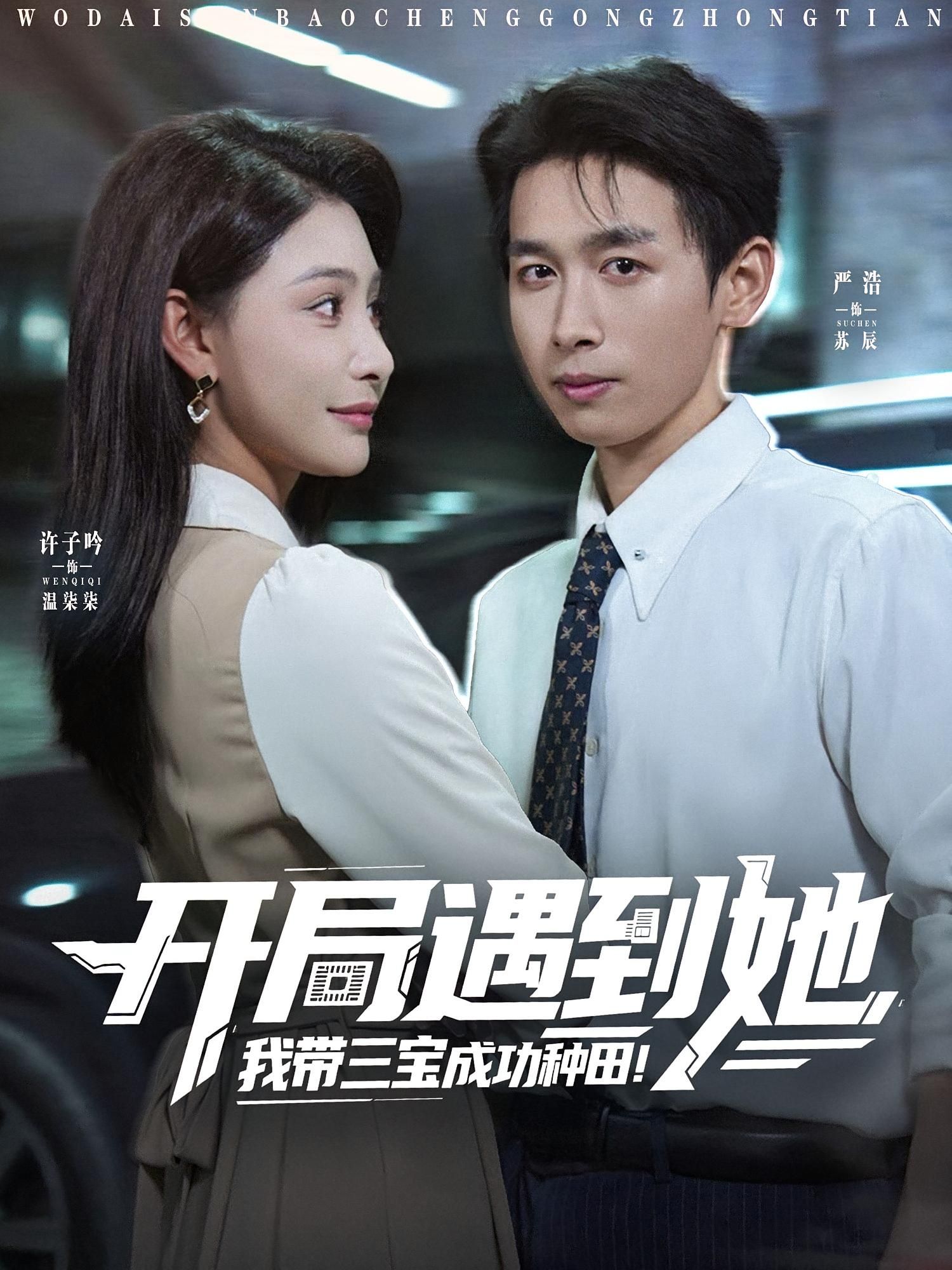 热门短剧开局遇到她我带三宝成功种田(81集)许子吟&严浩 全集完整版未删减免费在线观看 百度网盘夸克网盘资源速存下载 第1张 热门短剧开局遇到她我带三宝成功种田(81集)许子吟&严浩 全集完整版未删减免费在线观看 百度网盘夸克网盘资源速存下载 第1张