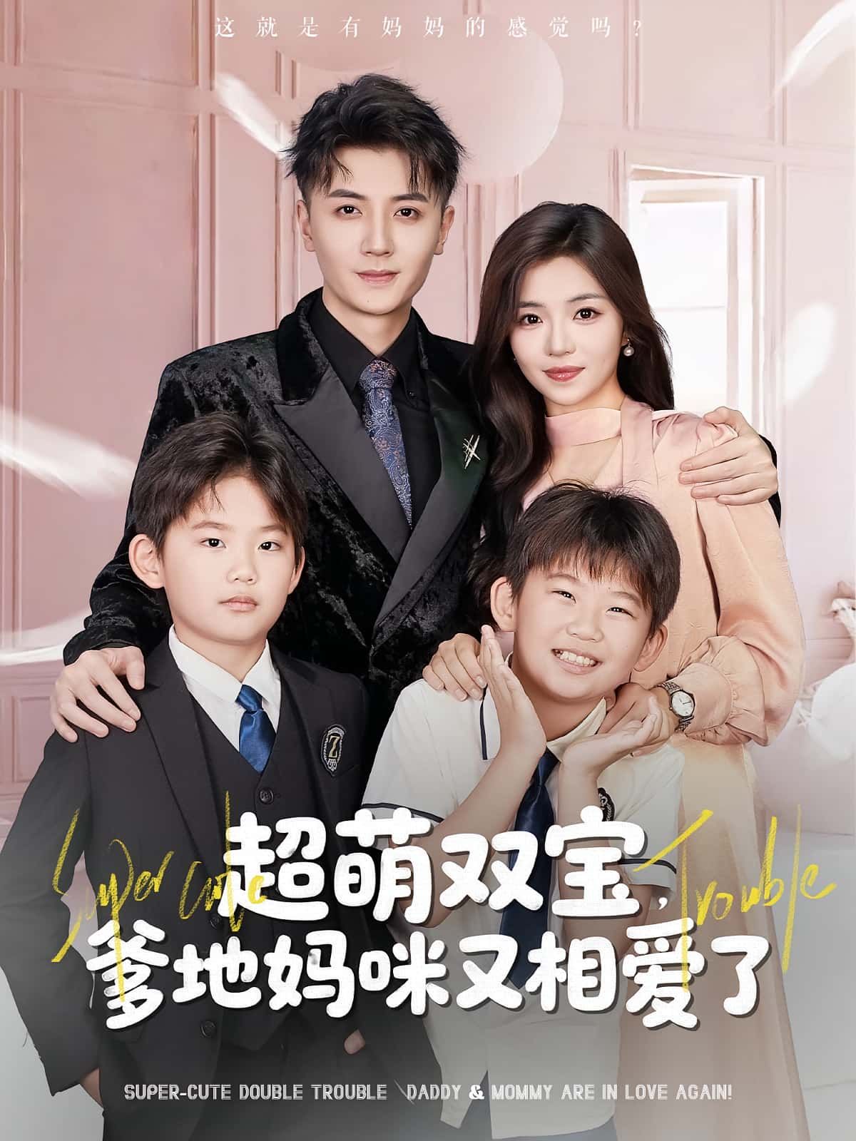 热门短剧超萌双宝爹地妈咪又相爱了74集全集完整版未删减 免费在线观看 付予倪浩森主演 百度网盘夸克网盘资源速存下载 第1张 热门短剧超萌双宝爹地妈咪又相爱了74集全集完整版未删减 免费在线观看 付予倪浩森主演 百度网盘夸克网盘资源速存下载 第1张