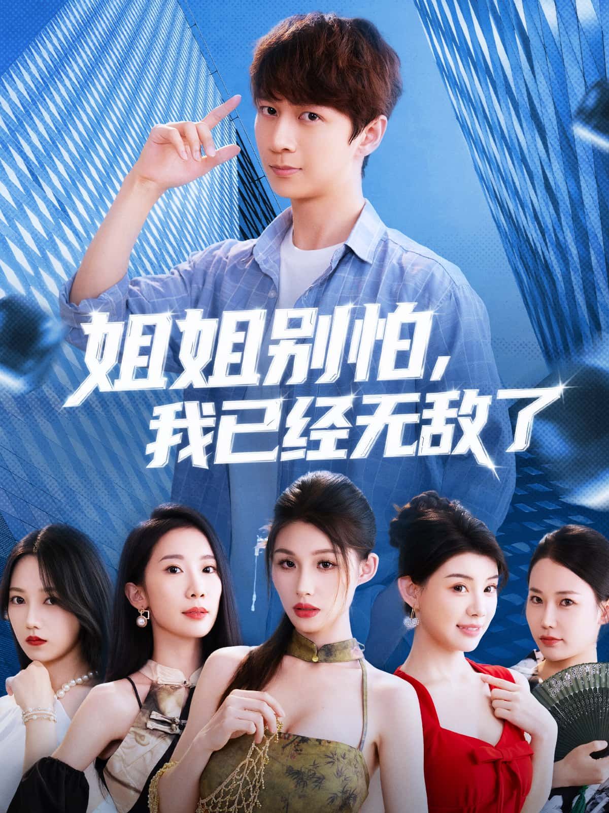 热门短剧姐姐别怕我已经无敌了83集全集完整版免费在线观看未删减版,百度网盘夸克网盘免费资源分享下载 第1张 热门短剧姐姐别怕我已经无敌了83集全集完整版免费在线观看未删减版,百度网盘夸克网盘免费资源分享下载 第1张