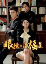 眼镜小福星55集全集完整版高清未删减 希尔力&茗小易主演 免费在线观看+百度夸克网盘资源下载 第1张 眼镜小福星55集全集完整版高清未删减 希尔力&茗小易主演 免费在线观看+百度夸克网盘资源下载 第1张