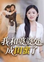 热门短剧我和婆婆处成闺蜜了（35集）全集完整版免费无广告在线观看，未删减版资源，百度网盘夸克网盘免费分享下载  第1张