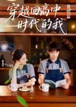 热门短剧穿越回高中时代的我-暑假篇(77集)全集完整版未删减无水印免费在线观看,百度网盘夸克网盘资源分享下载 第1张 热门短剧穿越回高中时代的我-暑假篇(77集)全集完整版未删减无水印免费在线观看,百度网盘夸克网盘资源分享下载 第1张