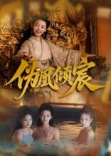 热门短剧伪凰倾宸54集靳锦林津伊主演 全集完整版免费在线观看未删减 百度网盘夸克网盘资源下载 稳定播放高清画质 第1张 热门短剧伪凰倾宸54集靳锦林津伊主演 全集完整版免费在线观看未删减 百度网盘夸克网盘资源下载 稳定播放高清画质 第1张