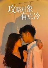 热门短剧攻略对象有点冷41集彭瑞风刘亚倩主演,全集未删减版免费在线观看,百度网盘夸克网盘资源分享下载,完整版播放攻略 第1张 热门短剧攻略对象有点冷41集彭瑞风刘亚倩主演,全集未删减版免费在线观看,百度网盘夸克网盘资源分享下载,完整版播放攻略 第1张