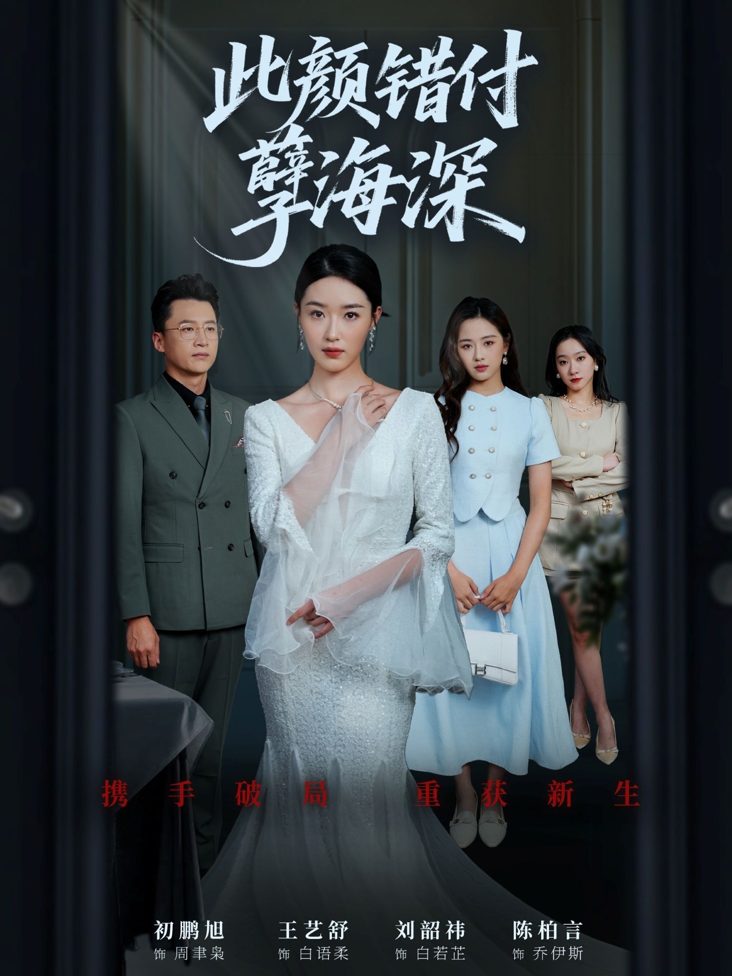 热门短剧此颜错付孽海深56集全集 刘韶祎王艺舒陈柏言主演 免费在线观看未删减版 百度夸克网盘资源下载更新完毕 第1张 热门短剧此颜错付孽海深56集全集 刘韶祎王艺舒陈柏言主演 免费在线观看未删减版 百度夸克网盘资源下载更新完毕 第1张