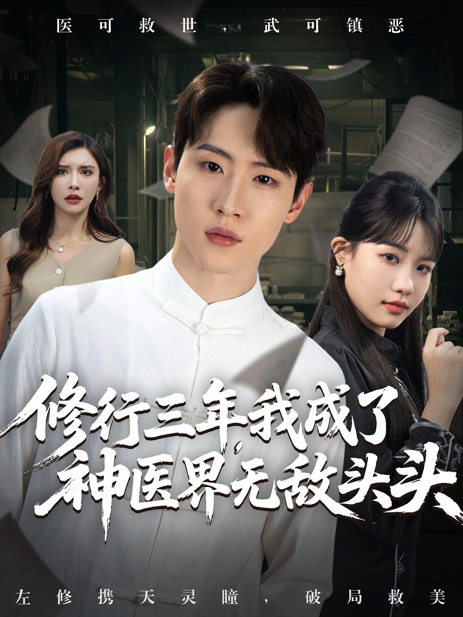 修行三年我成了神医界无敌头头77集全集完整版免费无广告在线观看,主演王希如陈恩睫张美美,未删减版百度夸克网盘资源分享下载 第1张 修行三年我成了神医界无敌头头77集全集完整版免费无广告在线观看,主演王希如陈恩睫张美美,未删减版百度夸克网盘资源分享下载 第1张