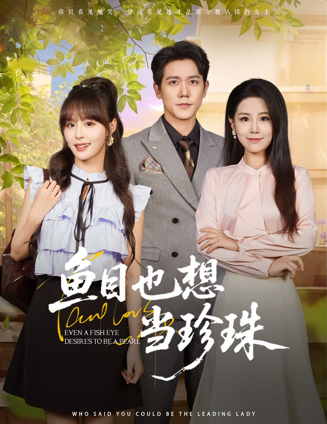 热门短剧鱼目也想当珍珠60集王依丹王茉晗李梦娜主演,全集完整版免费在线观看未删减,百度网盘夸克网盘资源分享下载 第1张 热门短剧鱼目也想当珍珠60集王依丹王茉晗李梦娜主演,全集完整版免费在线观看未删减,百度网盘夸克网盘资源分享下载 第1张