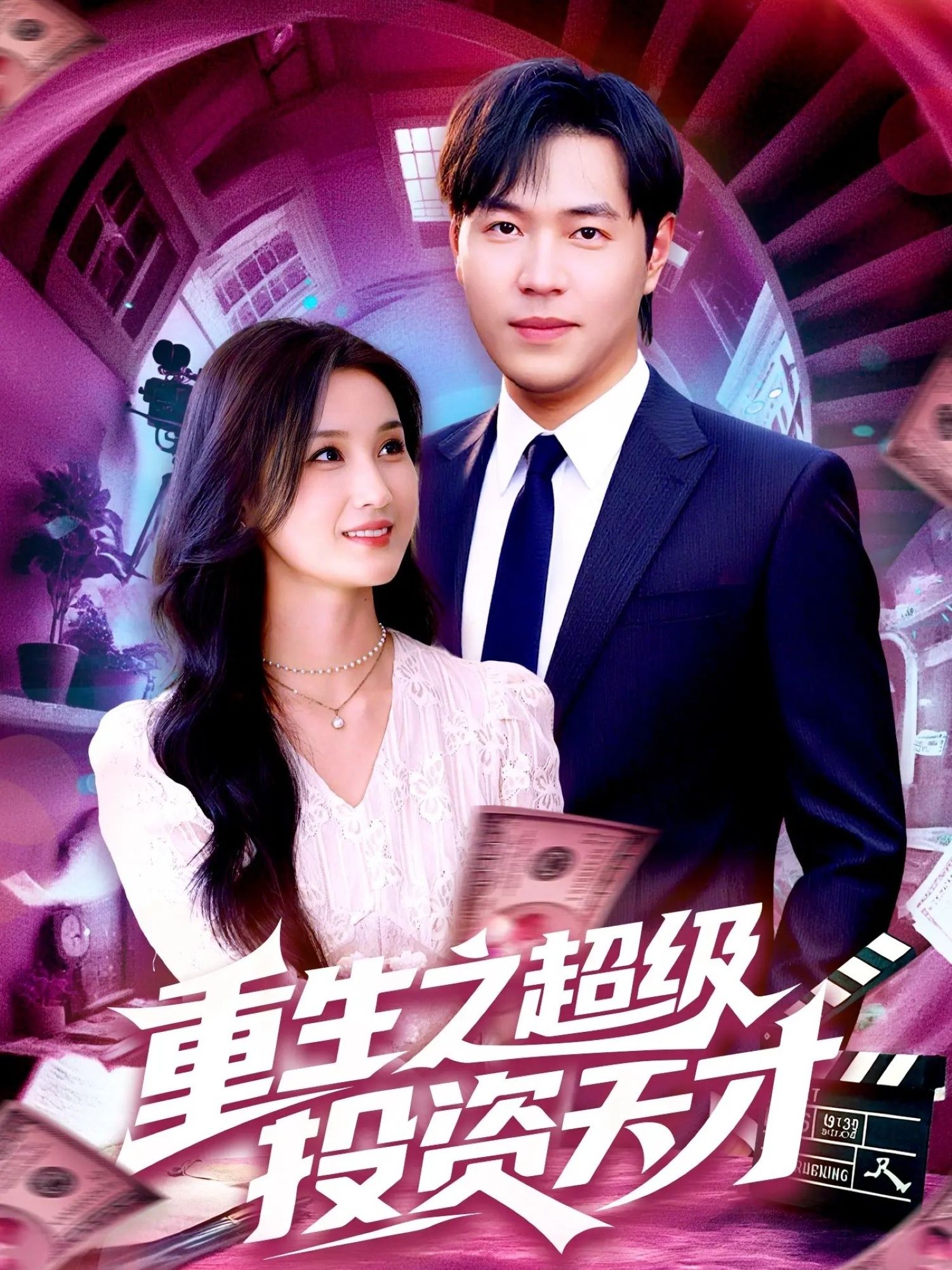 热门短剧重生之超级投资天才107集周钶臻理艺茹主演最新全集完整版免费在线观看未删减版 百度网盘夸克网盘资源分享下载 第1张 热门短剧重生之超级投资天才107集周钶臻理艺茹主演最新全集完整版免费在线观看未删减版 百度网盘夸克网盘资源分享下载 第1张