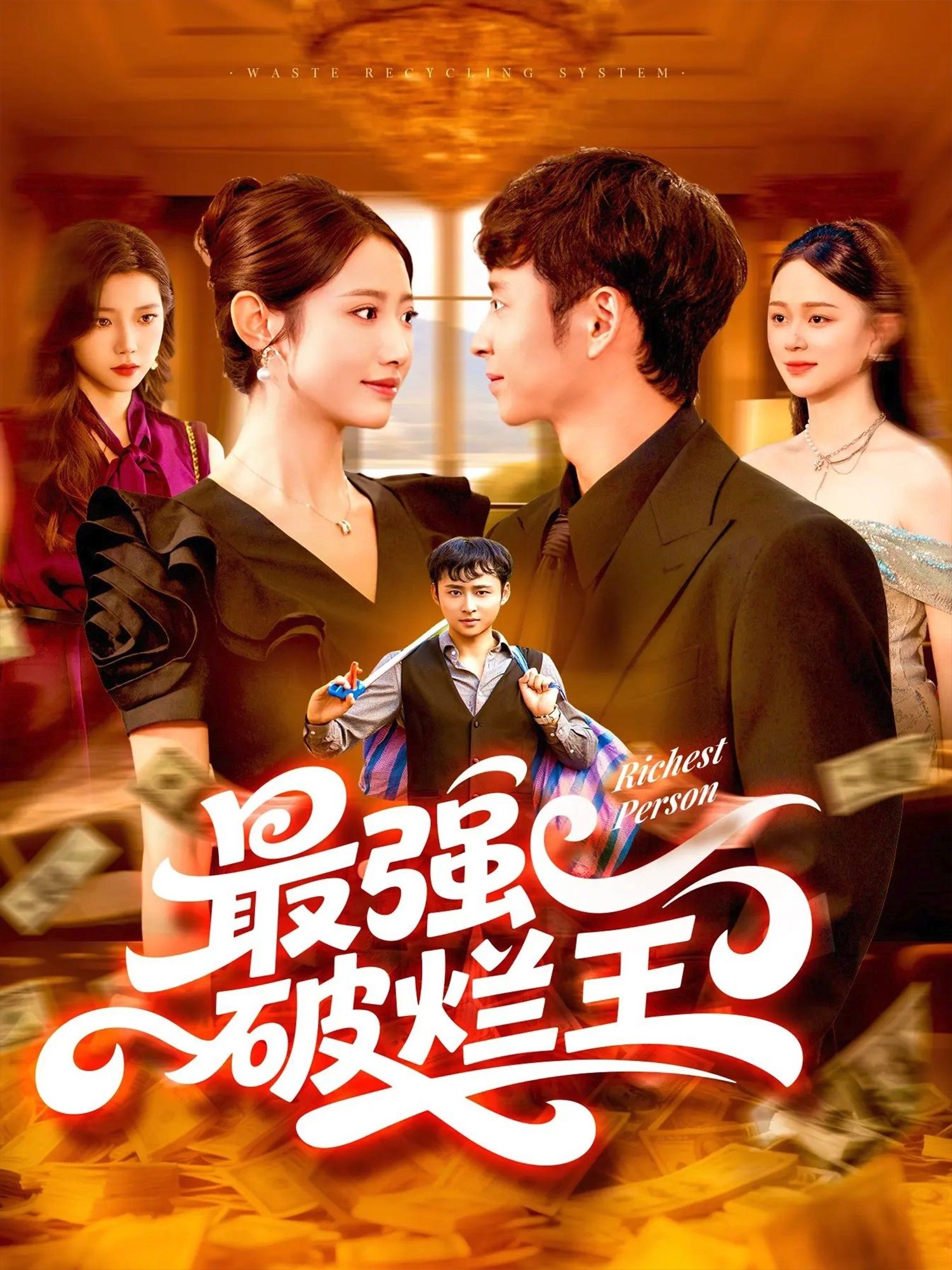 热门短剧最强破烂王91集如意全集完整版免费在线观看未删减版,百度网盘夸克网盘资源免费分享下载 第1张 热门短剧最强破烂王91集如意全集完整版免费在线观看未删减版,百度网盘夸克网盘资源免费分享下载 第1张