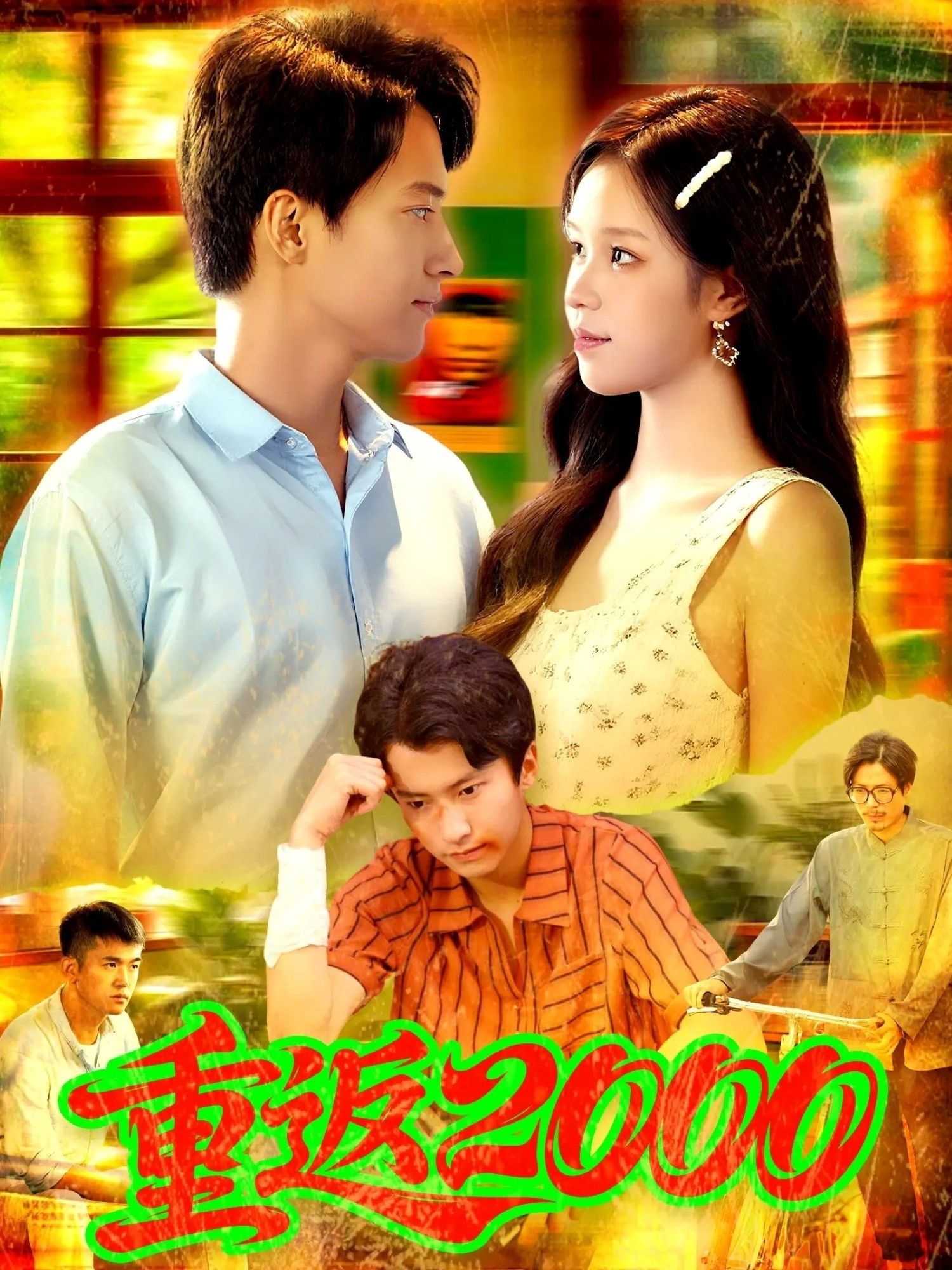 重返2000董秋怡邓希主演88集全集完整版免费无广告在线观看未删减版百度网盘夸克网盘资源分享下载 第1张 重返2000董秋怡邓希主演88集全集完整版免费无广告在线观看未删减版百度网盘夸克网盘资源分享下载 第1张