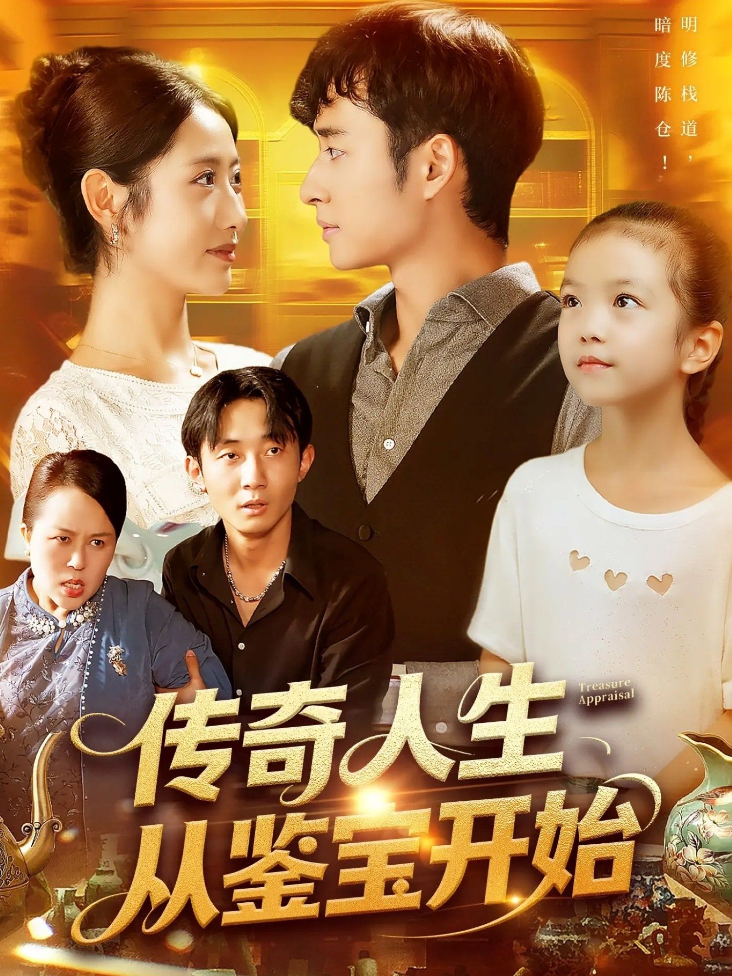 传奇人生从鉴宝开始 (85集) 如意全集完整版未删减免费在线观看,百度网盘夸克网盘资源分享下载 第1张 传奇人生从鉴宝开始 (85集) 如意全集完整版未删减免费在线观看,百度网盘夸克网盘资源分享下载 第1张