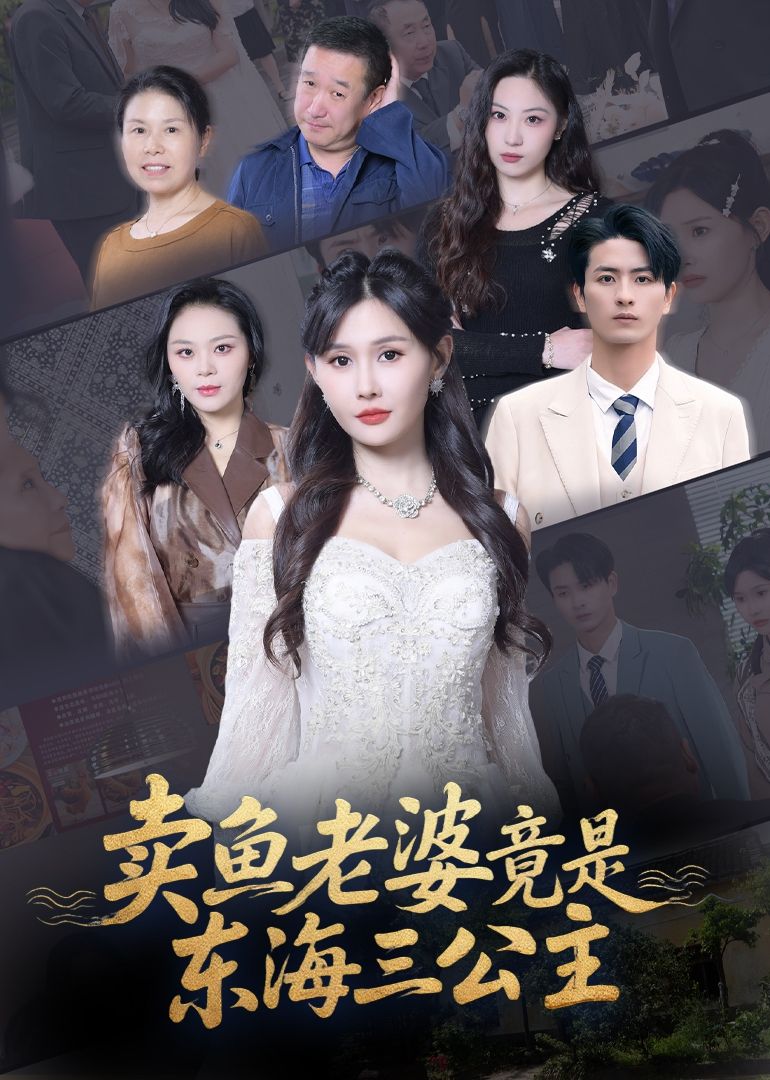 卖鱼老婆竟是东海三公主王新颖主演61集全集完整版免费在线观看未删减版,百度网盘夸克网盘资源免费分享下载 第1张 卖鱼老婆竟是东海三公主王新颖主演61集全集完整版免费在线观看未删减版,百度网盘夸克网盘资源免费分享下载 第1张