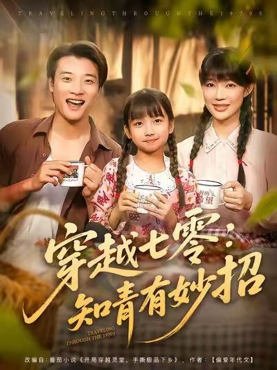 热门短剧穿越七零知青有妙招78集全 张翊轩&章圻悦 免费在线观看无广告 未删减版 百度网盘夸克网盘资源分享下载 第1张 热门短剧穿越七零知青有妙招78集全 张翊轩&章圻悦 免费在线观看无广告 未删减版 百度网盘夸克网盘资源分享下载 第1张