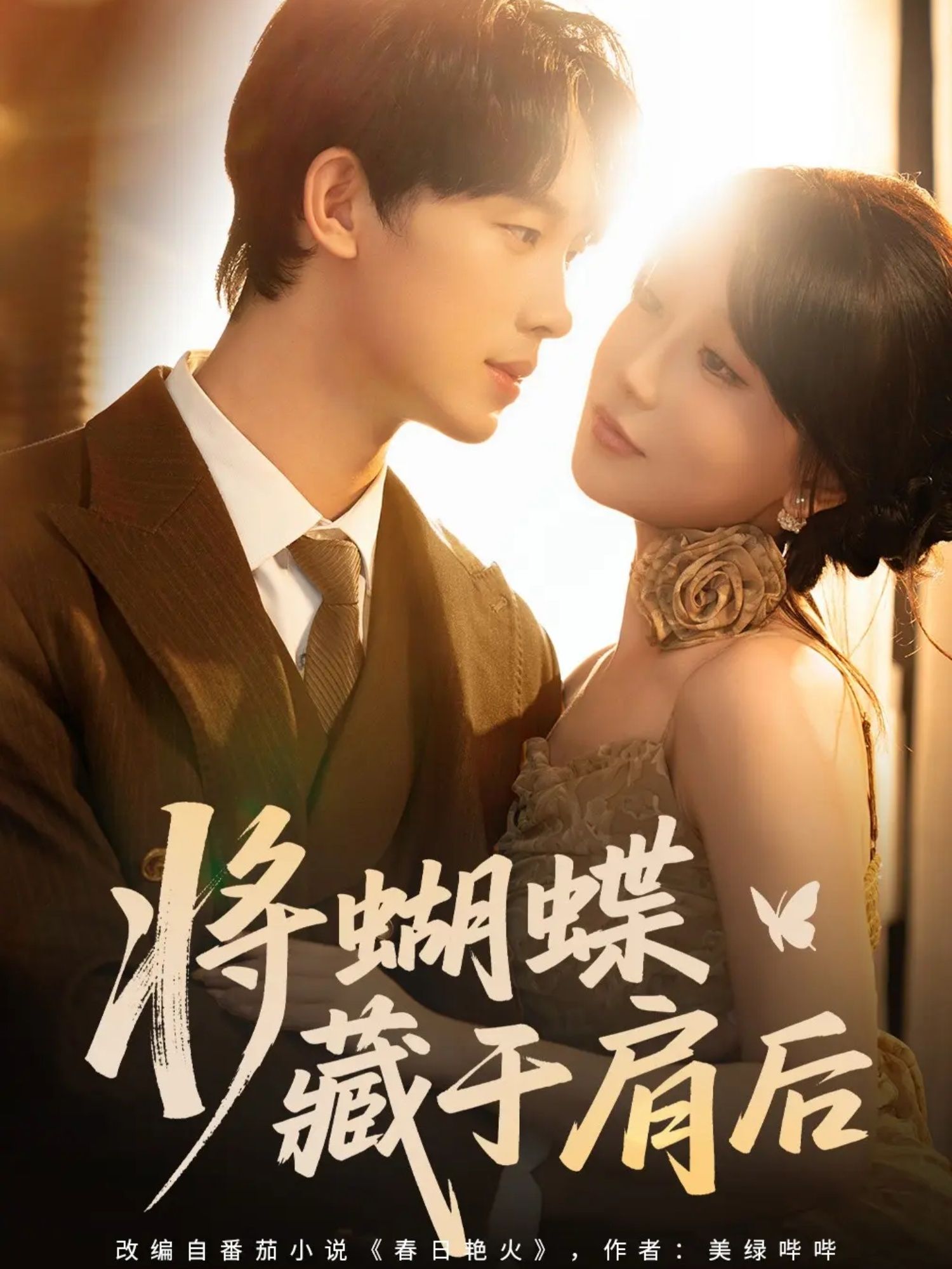 热门短剧将蝴蝶藏于肩后60集全集完整版免费无水印在线观看,时康&苏语桐主演未删减版资源,百度网盘夸克网盘免费分享下载 第1张 热门短剧将蝴蝶藏于肩后60集全集完整版免费无水印在线观看,时康&苏语桐主演未删减版资源,百度网盘夸克网盘免费分享下载 第1张