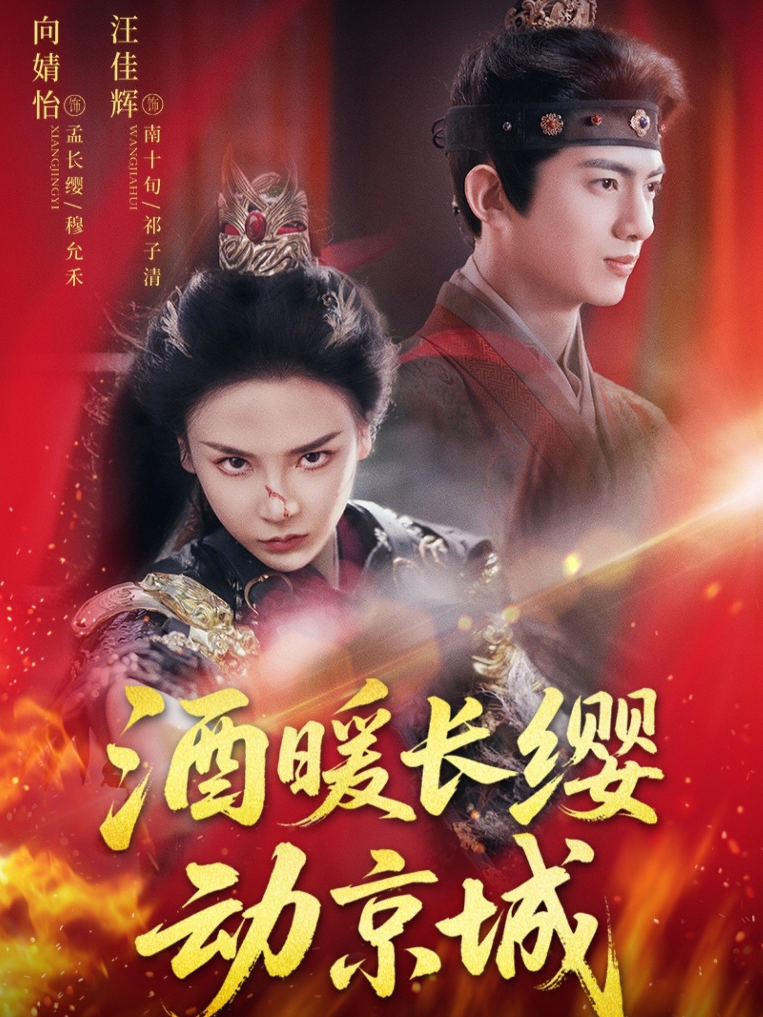 热门短剧酒暖长缨动京城54集全集完整版未删减 汪佳辉向婧怡主演 免费在线观看播放 百度网盘夸克网盘资源分享下载 第1张 热门短剧酒暖长缨动京城54集全集完整版未删减 汪佳辉向婧怡主演 免费在线观看播放 百度网盘夸克网盘资源分享下载 第1张