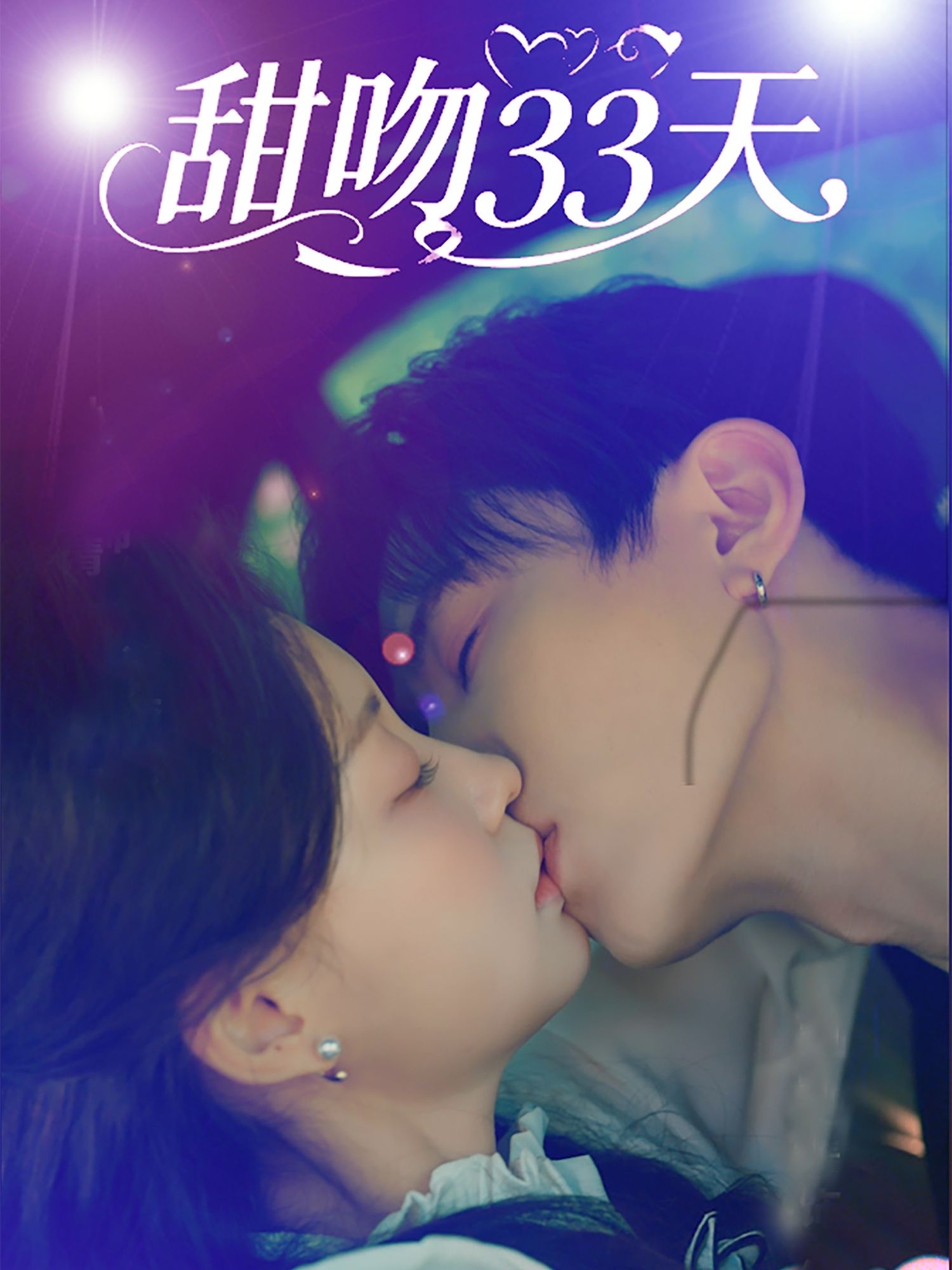 甜吻33天80集全集刘一隆孙琰清主演未删减版免费在线观看,百度网盘夸克网盘资源分享下载 第1张 甜吻33天80集全集刘一隆孙琰清主演未删减版免费在线观看,百度网盘夸克网盘资源分享下载 第1张