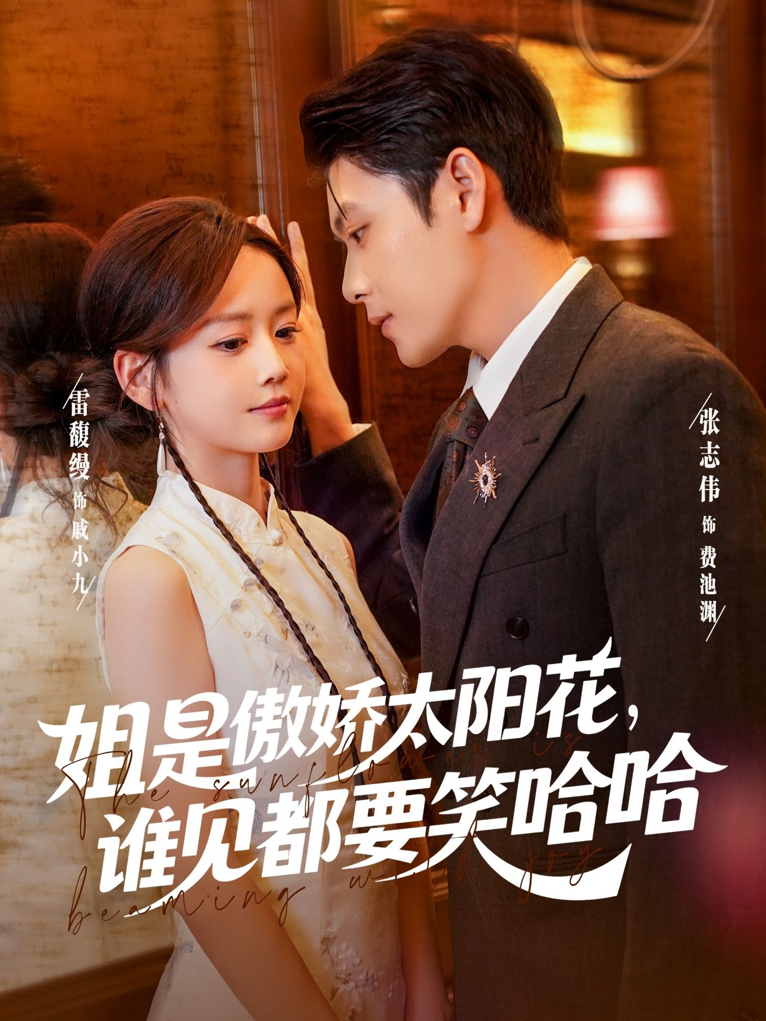 热门短剧姐是傲娇太阳花,谁见都要笑哈哈73集 张志伟&雷馥缦主演 全集未删减版免费在线观看 百度网盘夸克网盘资源分享下载 第1张 热门短剧姐是傲娇太阳花,谁见都要笑哈哈73集 张志伟&雷馥缦主演 全集未删减版免费在线观看 百度网盘夸克网盘资源分享下载 第1张