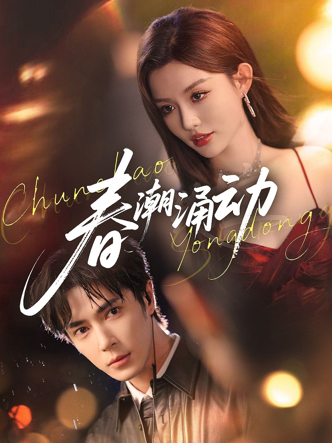 热门短剧春潮涌动王梓亦崔晓萱83集全集完整版免费在线观看未删减版实时更新百度夸克网盘资源分享下载  第1张