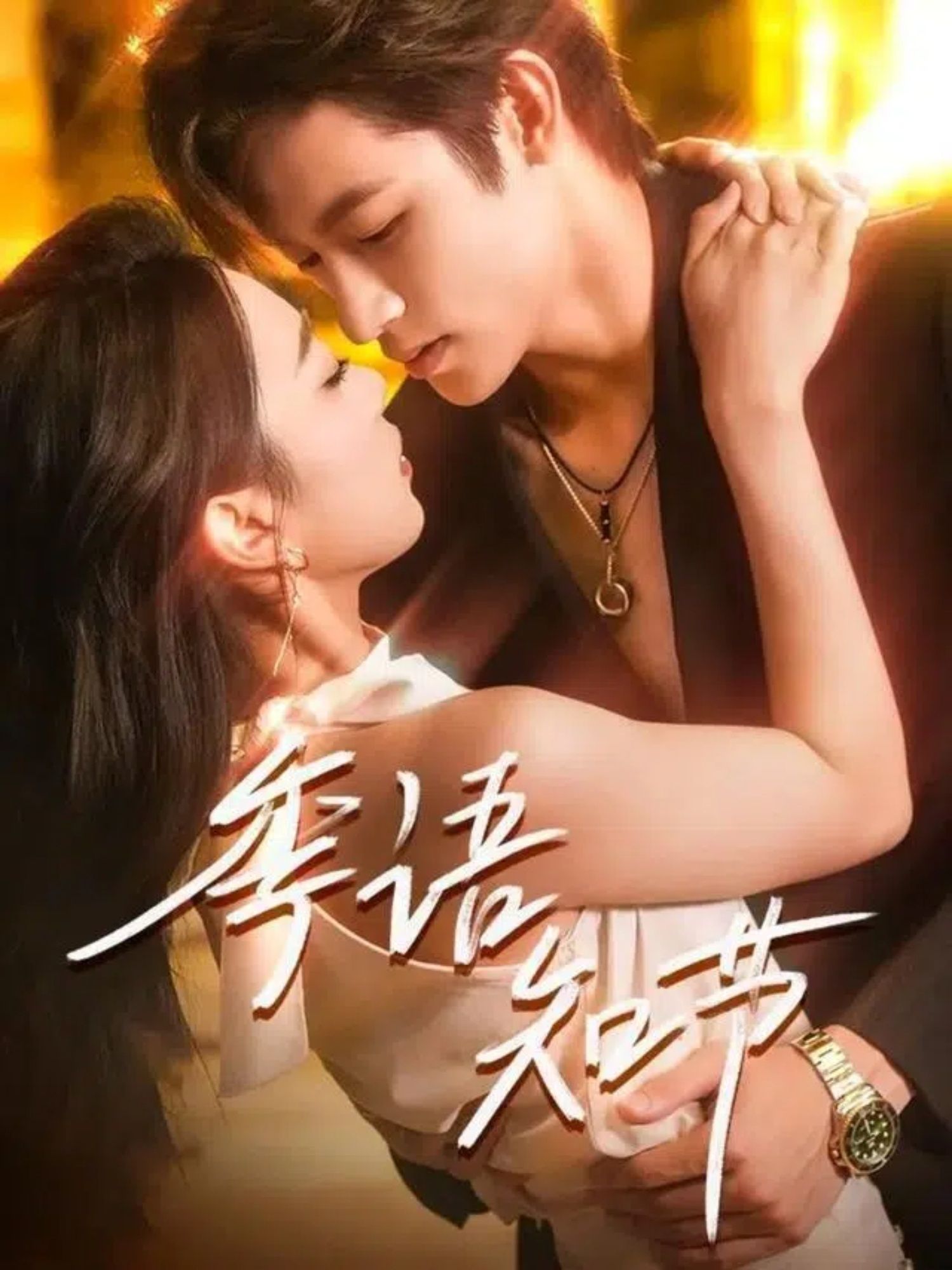 热门短剧季语知节111集全集完整版免费在线观看 未删减版 何雨洋周玉玲主演 百度网盘夸克网盘资源分享下载 第1张 热门短剧季语知节111集全集完整版免费在线观看 未删减版 何雨洋周玉玲主演 百度网盘夸克网盘资源分享下载 第1张