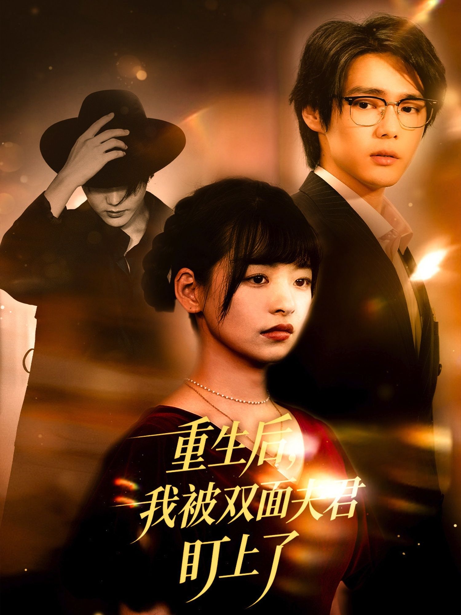 重生后我被双面夫君盯上了60集全集完整版免费无水印在线观看 周千林津未删减版 百度网盘夸克网盘资源下载 第1张 重生后我被双面夫君盯上了60集全集完整版免费无水印在线观看 周千林津未删减版 百度网盘夸克网盘资源下载 第1张