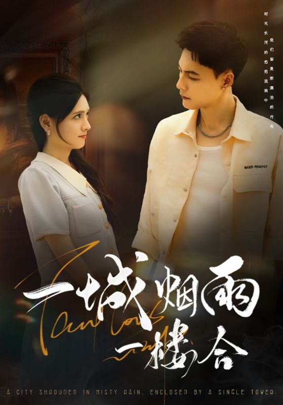 热门短剧一城烟雨一楼合61集冯铭潮陈露茜主演,全集完整版未删减免费在线观看,百度网盘夸克网盘资源分享下载 第1张 热门短剧一城烟雨一楼合61集冯铭潮陈露茜主演,全集完整版未删减免费在线观看,百度网盘夸克网盘资源分享下载 第1张