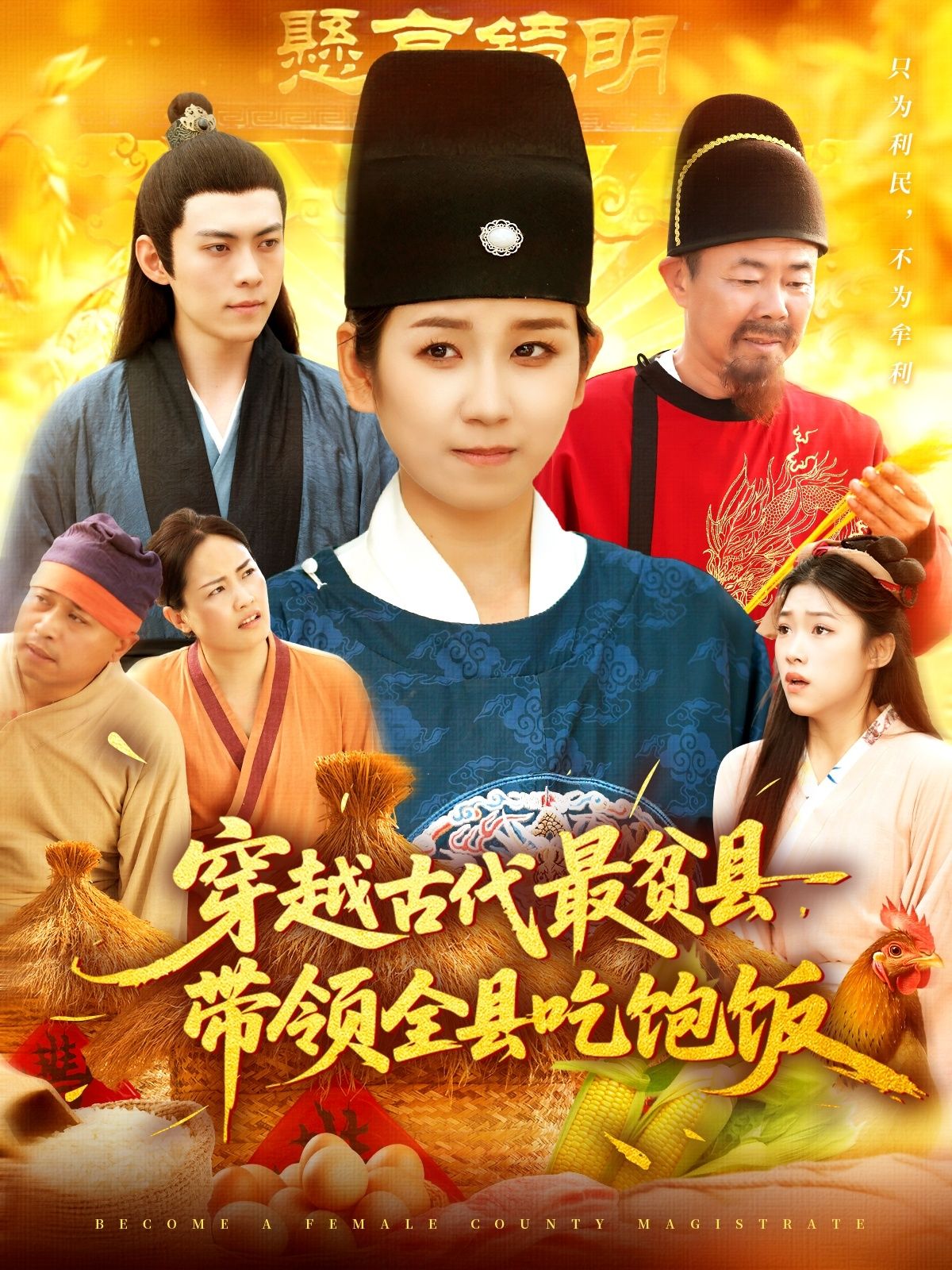 穿越古代最贫县带领全县吃饱饭110集全集完整版免费在线观看未删减 于航&曲笑孝主演 百度网盘夸克网盘资源秒存下载