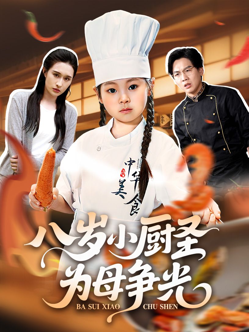 热门短剧八岁小厨圣为母争光55集西米露邢航铭全集未删减,免费在线观看+百度夸克网盘秒存下载资源 第1张 热门短剧八岁小厨圣为母争光55集西米露邢航铭全集未删减,免费在线观看+百度夸克网盘秒存下载资源 第1张