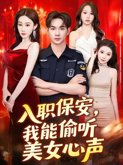 热门短剧入职保安我能偷听美女心声程艺佳主演 80集全集完整版未删减 免费稳定在线观看 百度网盘夸克网盘资源分享下载 第1张 热门短剧入职保安我能偷听美女心声程艺佳主演 80集全集完整版未删减 免费稳定在线观看 百度网盘夸克网盘资源分享下载 第1张