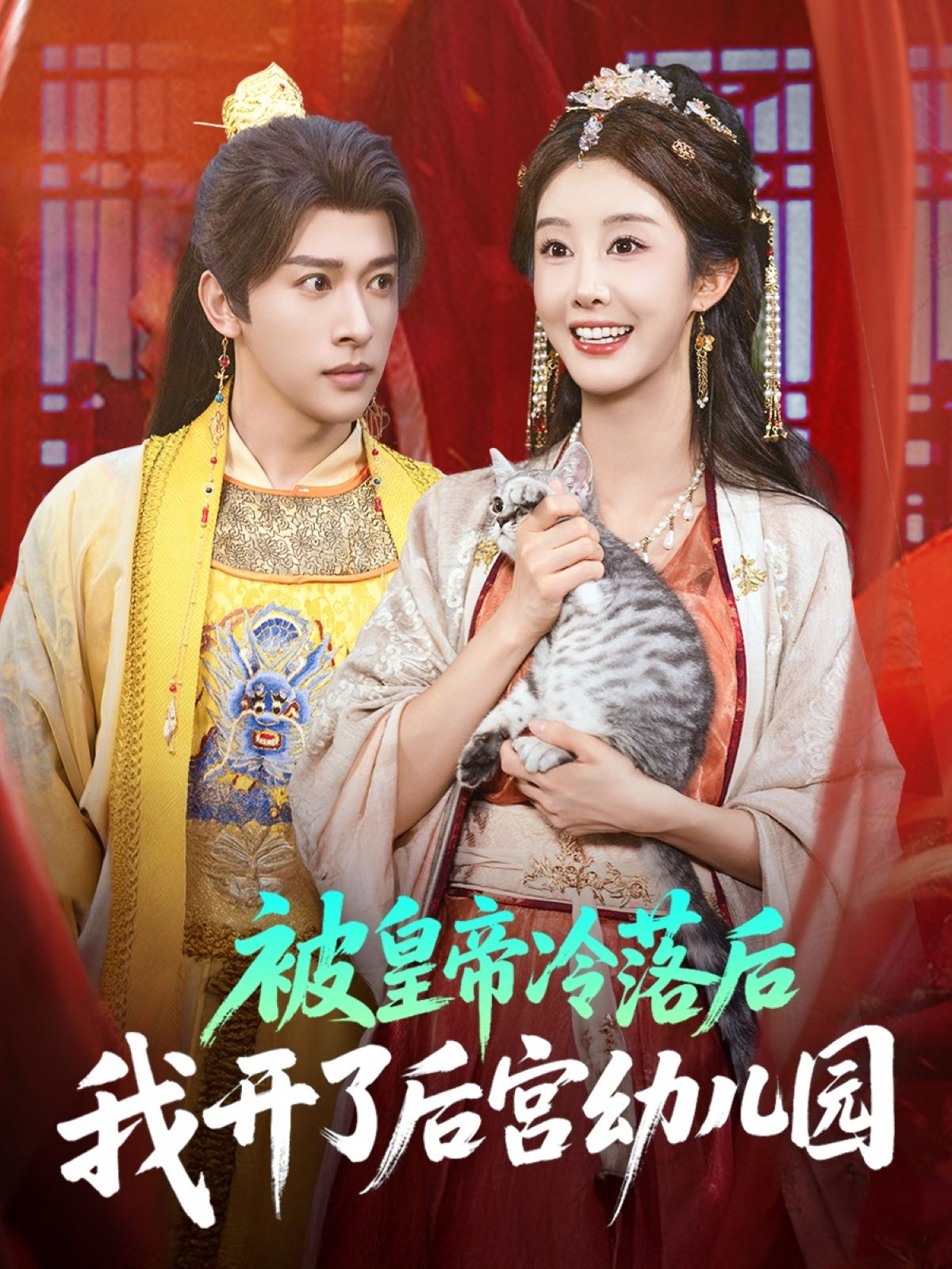 被皇帝冷落后我开了后宫幼儿园李艾笑段依依王梦琪主演81集全集免费无水印在线观看未删减版百度夸克网盘资源下载 第1张 被皇帝冷落后我开了后宫幼儿园李艾笑段依依王梦琪主演81集全集免费无水印在线观看未删减版百度夸克网盘资源下载 第1张