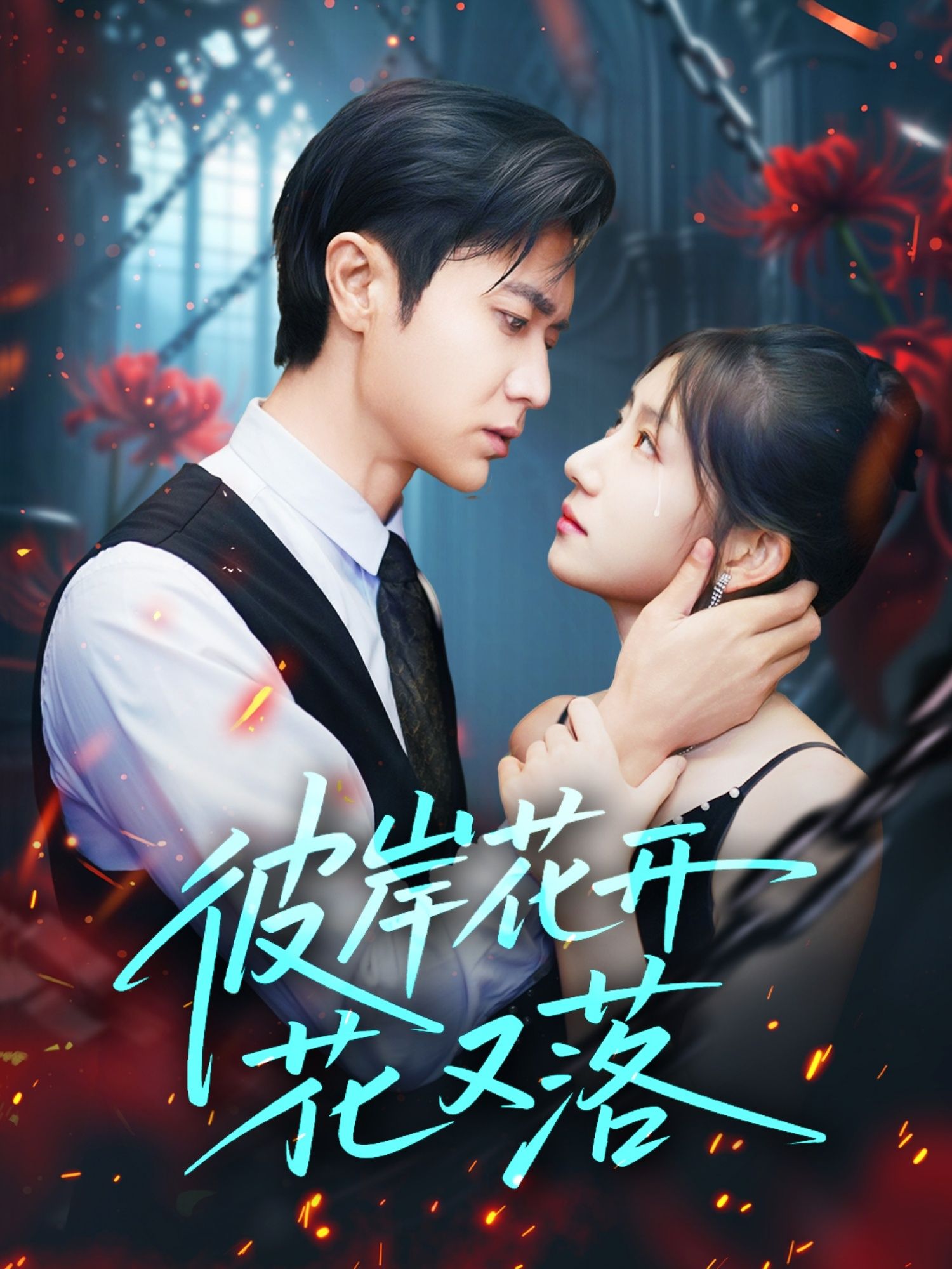 彼岸花开花又落76集孙丛珊段雯欣主演全集完整版未删减,免费在线观看+百度网盘夸克网盘资源分享下载 第1张 彼岸花开花又落76集孙丛珊段雯欣主演全集完整版未删减,免费在线观看+百度网盘夸克网盘资源分享下载 第1张