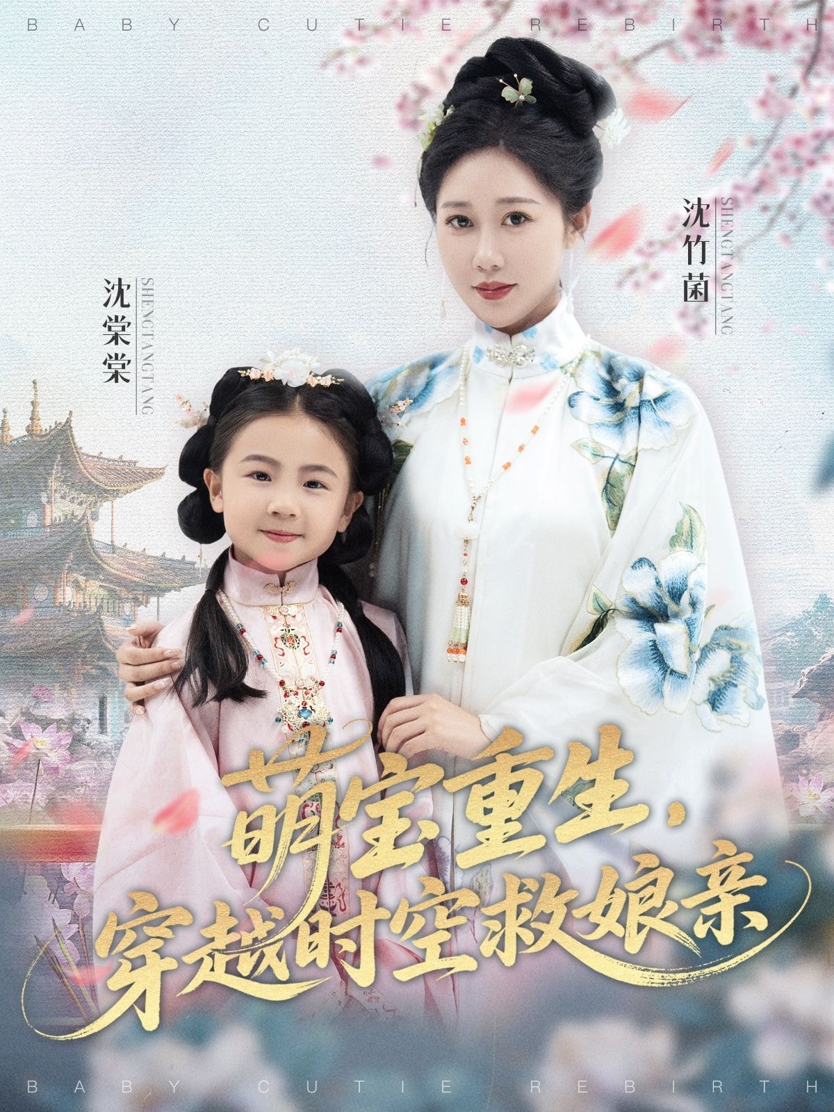 萌宝重生穿越时空救娘亲邰靖懿陈汁汁主演94集全集完整版未删减免费在线观看,百度网盘夸克网盘资源速存分享下载 第1张 萌宝重生穿越时空救娘亲邰靖懿陈汁汁主演94集全集完整版未删减免费在线观看,百度网盘夸克网盘资源速存分享下载 第1张