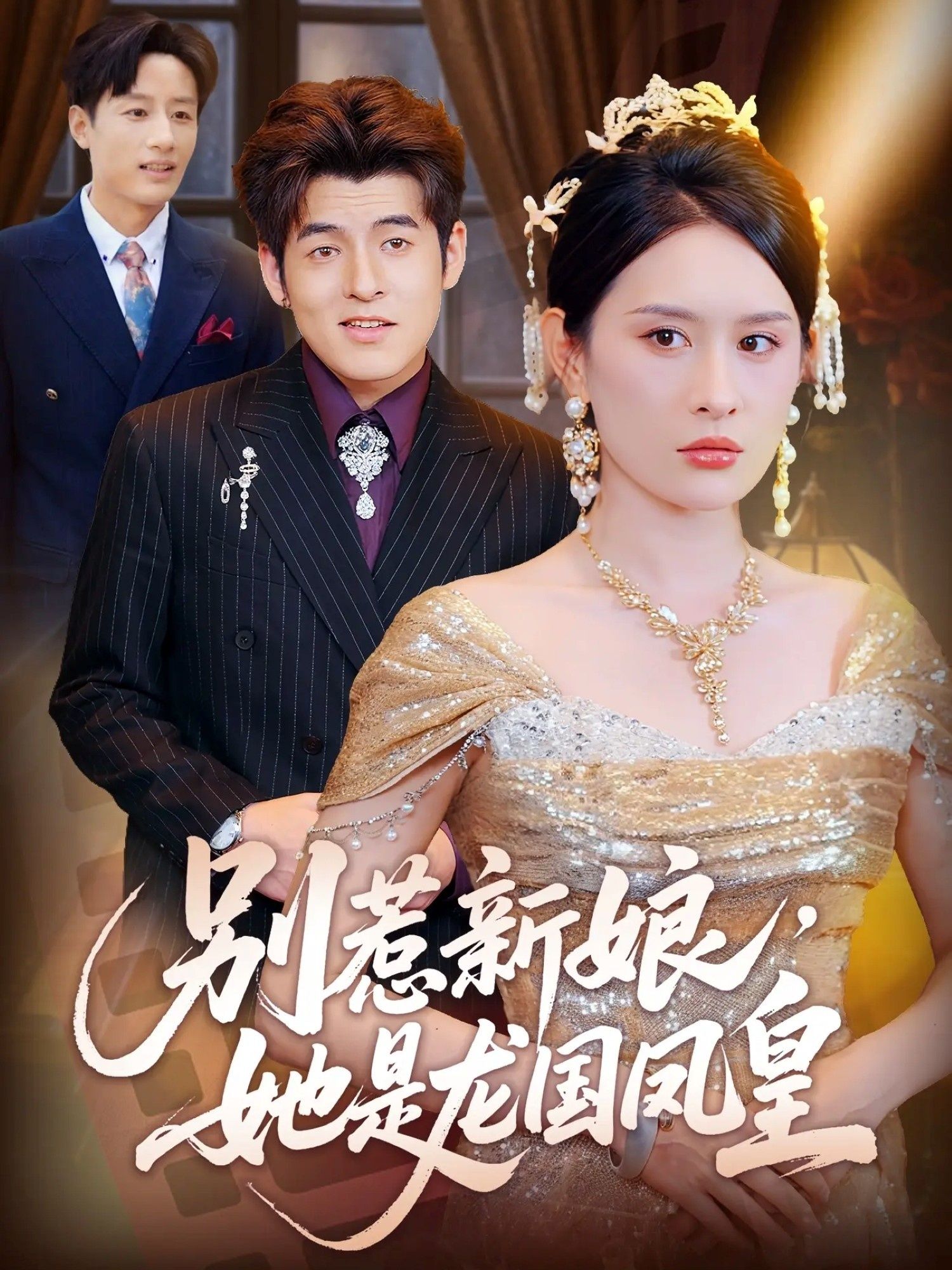 热门短剧别惹新娘她是龙国凤皇72集全集未删减版 西米露黄斯琪主演 免费在线观看 百度网盘夸克网盘资源下载 第1张 热门短剧别惹新娘她是龙国凤皇72集全集未删减版 西米露黄斯琪主演 免费在线观看 百度网盘夸克网盘资源下载 第1张