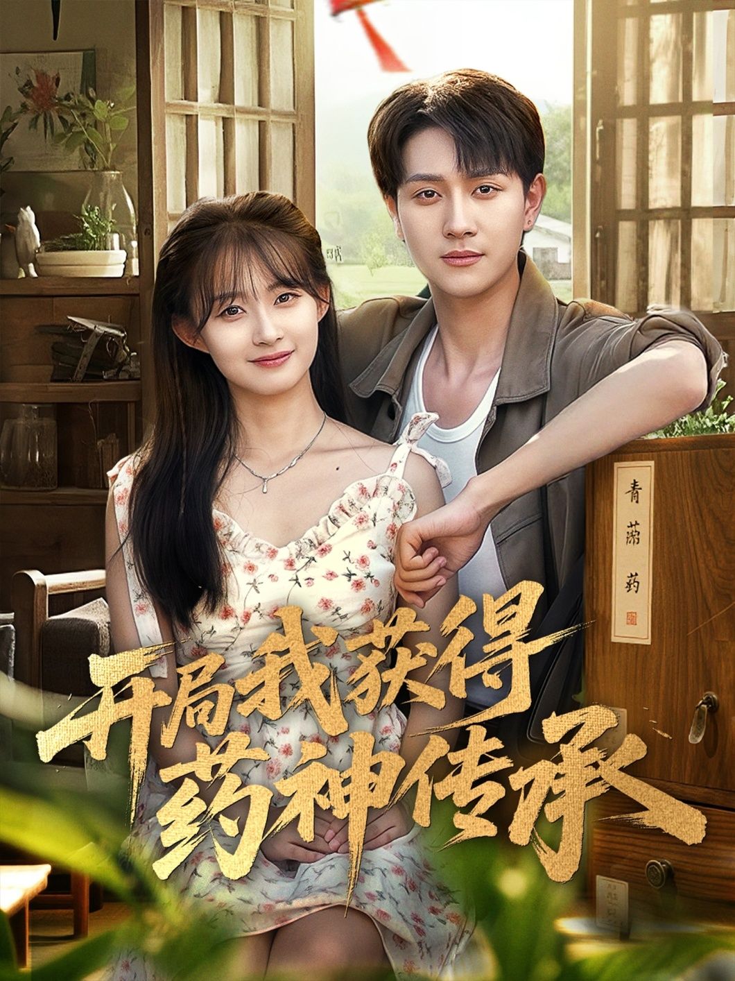 热门短剧开局我获得药神传承60集全集胥惠棠黄嘉琪刘玉姣主演未删减版实时更新免费在线观看,百度网盘夸克网盘免费资源分享下载 第1张 热门短剧开局我获得药神传承60集全集胥惠棠黄嘉琪刘玉姣主演未删减版实时更新免费在线观看,百度网盘夸克网盘免费资源分享下载 第1张