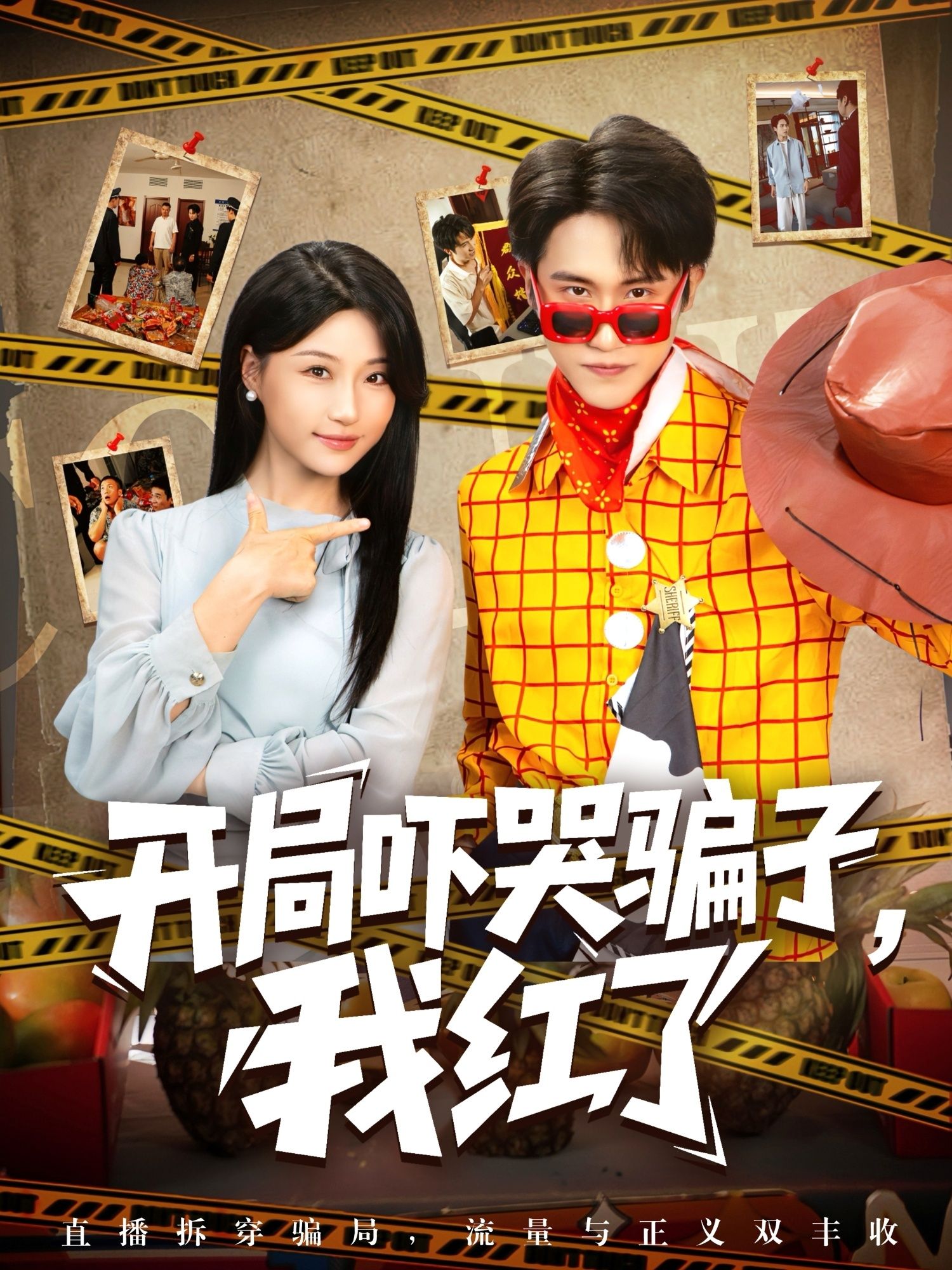 热门短剧开局吓哭骗子我红了(80集瑞子)全集完整版免费在线观看未删减版,百度网盘夸克网盘免费资源分享下载 第1张 热门短剧开局吓哭骗子我红了(80集瑞子)全集完整版免费在线观看未删减版,百度网盘夸克网盘免费资源分享下载 第1张