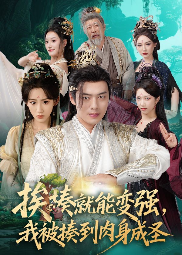 热门短剧揍就能变强我被揍到肉身成圣54集全集主演王冰星韩一波孙溪沈婉婷 免费在线观看未删减版 百度夸克网盘资源下载分享 第1张 热门短剧揍就能变强我被揍到肉身成圣54集全集主演王冰星韩一波孙溪沈婉婷 免费在线观看未删减版 百度夸克网盘资源下载分享 第1张