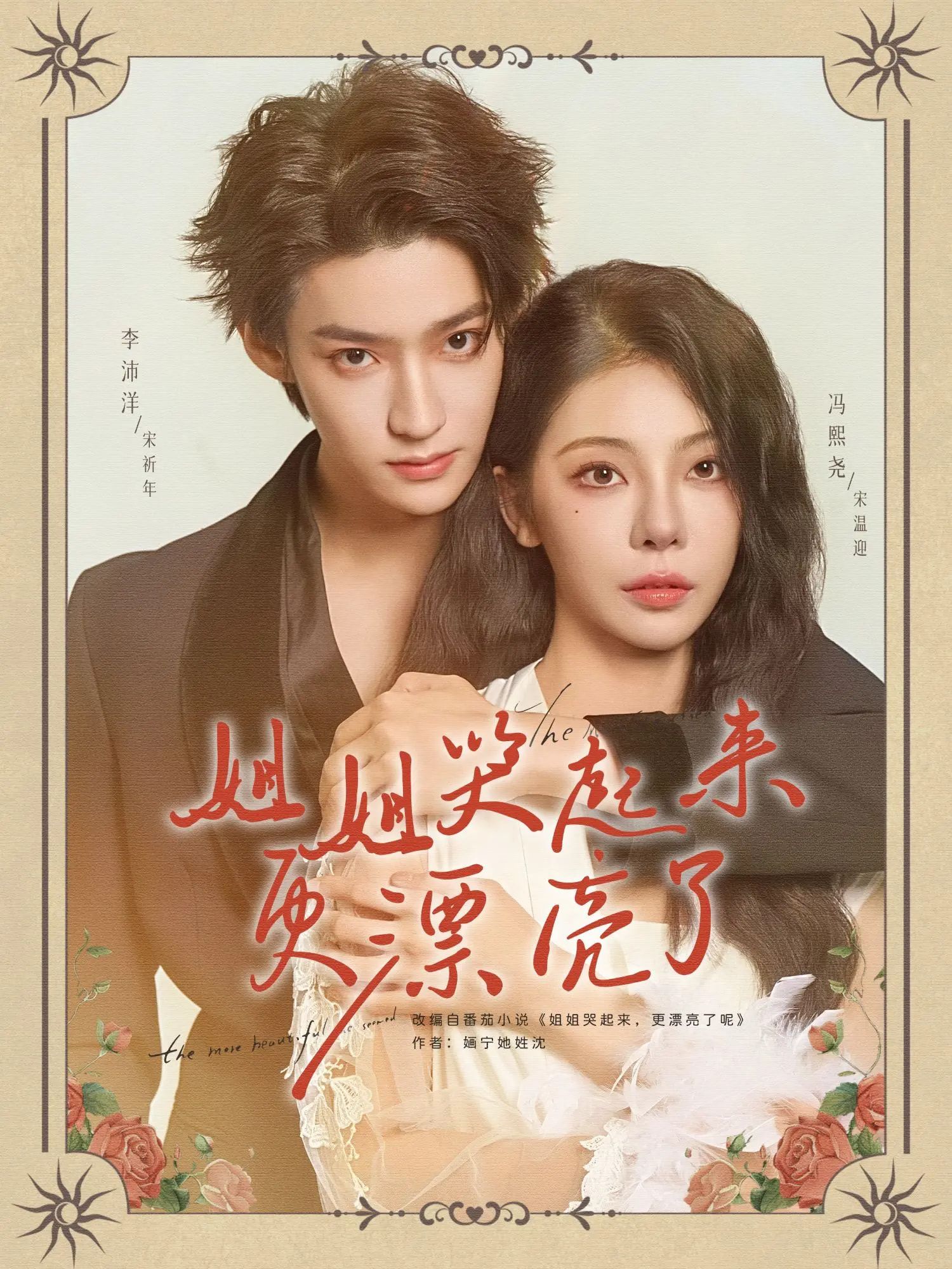 姐姐哭起来更漂亮了李沛洋冯熙尧主演80集全集完整版免费在线播放观看未删减版,百度网盘夸克网盘免费资源分享下载 第1张 姐姐哭起来更漂亮了李沛洋冯熙尧主演80集全集完整版免费在线播放观看未删减版,百度网盘夸克网盘免费资源分享下载 第1张