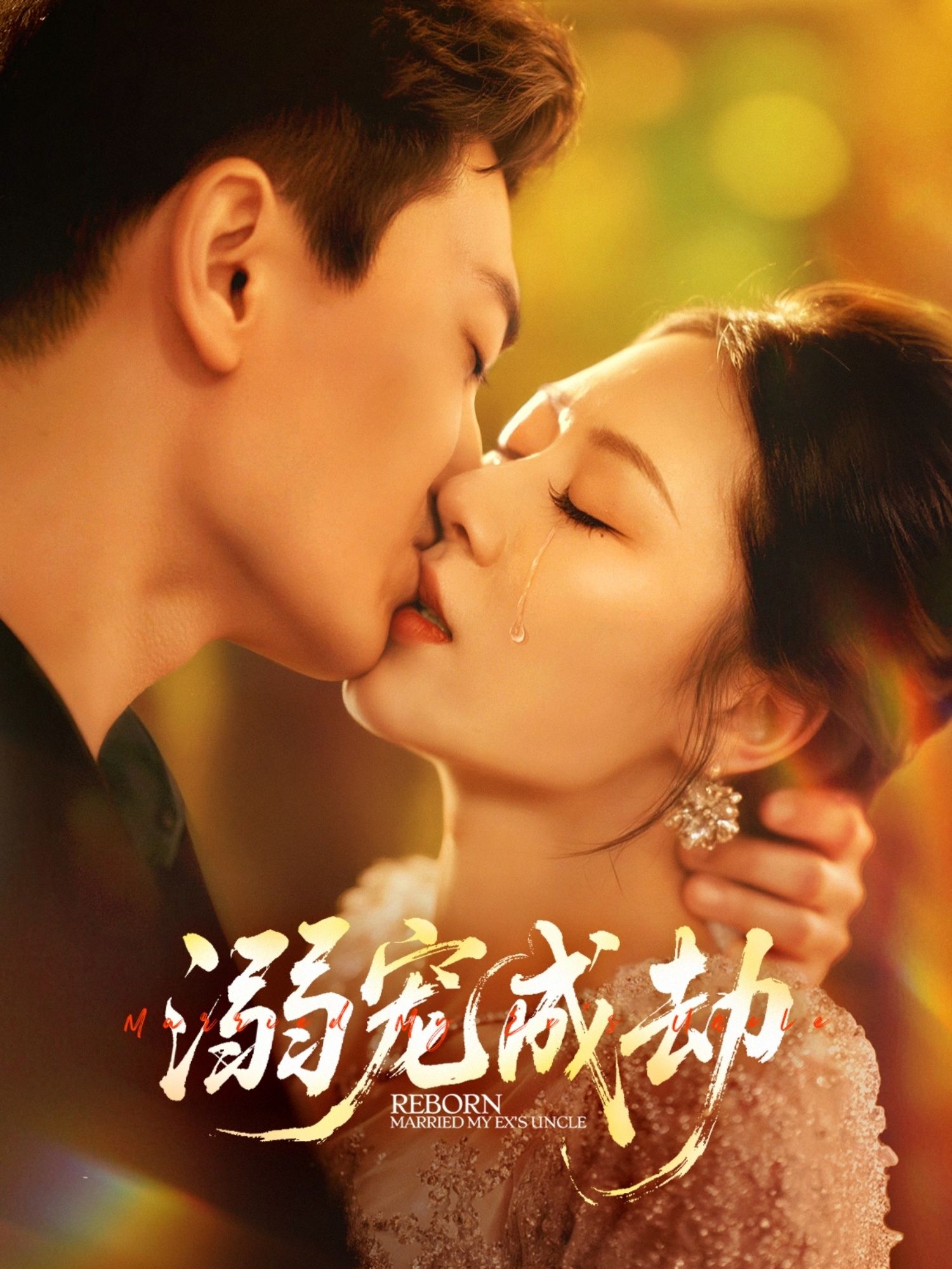 热门短剧溺宠成劫70集全集 钟嘉玲赵杰主演 免费在线观看未删减版 百度网盘夸克网盘资源下载 第1张 热门短剧溺宠成劫70集全集 钟嘉玲赵杰主演 免费在线观看未删减版 百度网盘夸克网盘资源下载 第1张