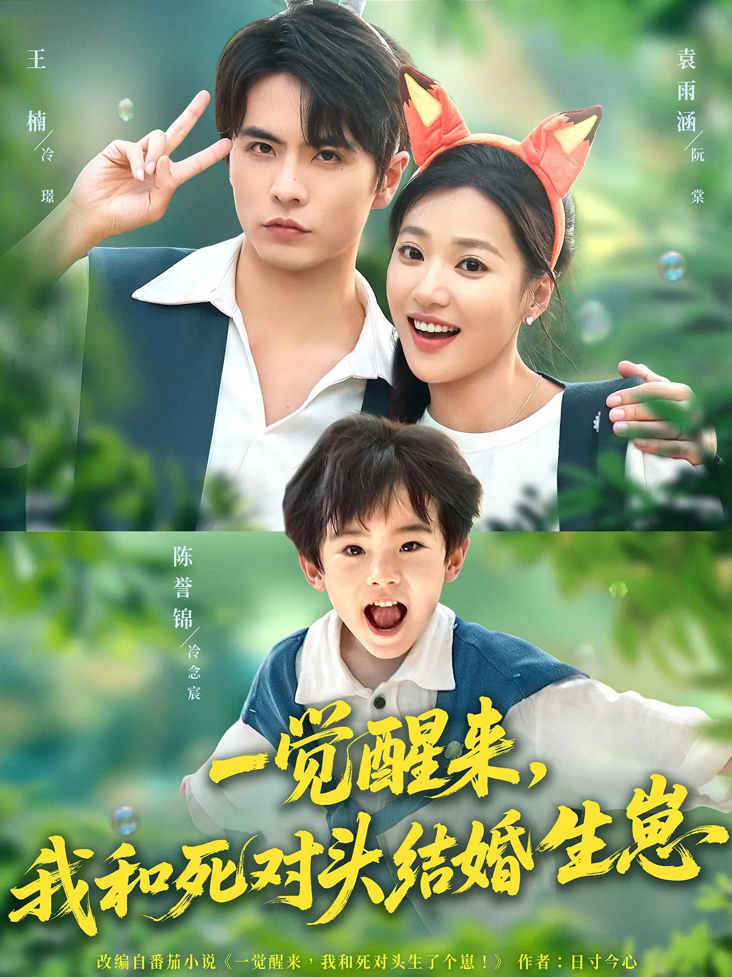 热门短剧一觉醒来我和死对头结婚生崽(73集)王楠&袁雨涵主演,全集完整版免费播放在线观看,未删减版资源,百度网盘夸克网盘免费分享下载 第1张 热门短剧一觉醒来我和死对头结婚生崽(73集)王楠&袁雨涵主演,全集完整版免费播放在线观看,未删减版资源,百度网盘夸克网盘免费分享下载 第1张