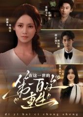 在这一世的第一百次重生(游雅主演60集)全集完整版更新完毕免费在线观看未删减版 百度网盘夸克网盘资源分享下载 第1张 在这一世的第一百次重生(游雅主演60集)全集完整版更新完毕免费在线观看未删减版 百度网盘夸克网盘资源分享下载 第1张