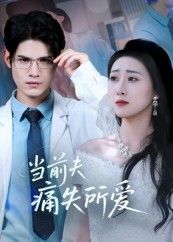 热门短剧当前夫痛失所爱47集全集未删减版 许明铮刘霖诺主演 免费在线观看播放 百度网盘夸克网盘资源下载分享 第1张 热门短剧当前夫痛失所爱47集全集未删减版 许明铮刘霖诺主演 免费在线观看播放 百度网盘夸克网盘资源下载分享 第1张