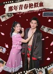 热门短剧那年青春艳似血59集郭丛赫主演，全集完整版免费无需注册在线观看未删减版，百度夸克网盘资源分享下载，高清播放畅看全剧  第1张