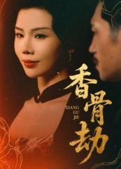 热门短剧香骨劫61集刘晓冰黄宁馨主演,全集完整版免费在线播放未删减,百度网盘夸克网盘资源分享下载 第1张 热门短剧香骨劫61集刘晓冰黄宁馨主演,全集完整版免费在线播放未删减,百度网盘夸克网盘资源分享下载 第1张