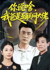 你说啥我爸是互联网大佬73集全集李易泽候梦瑶主演,未删减免费在线观看+百度夸克网盘资源下载 第1张 你说啥我爸是互联网大佬73集全集李易泽候梦瑶主演,未删减免费在线观看+百度夸克网盘资源下载 第1张