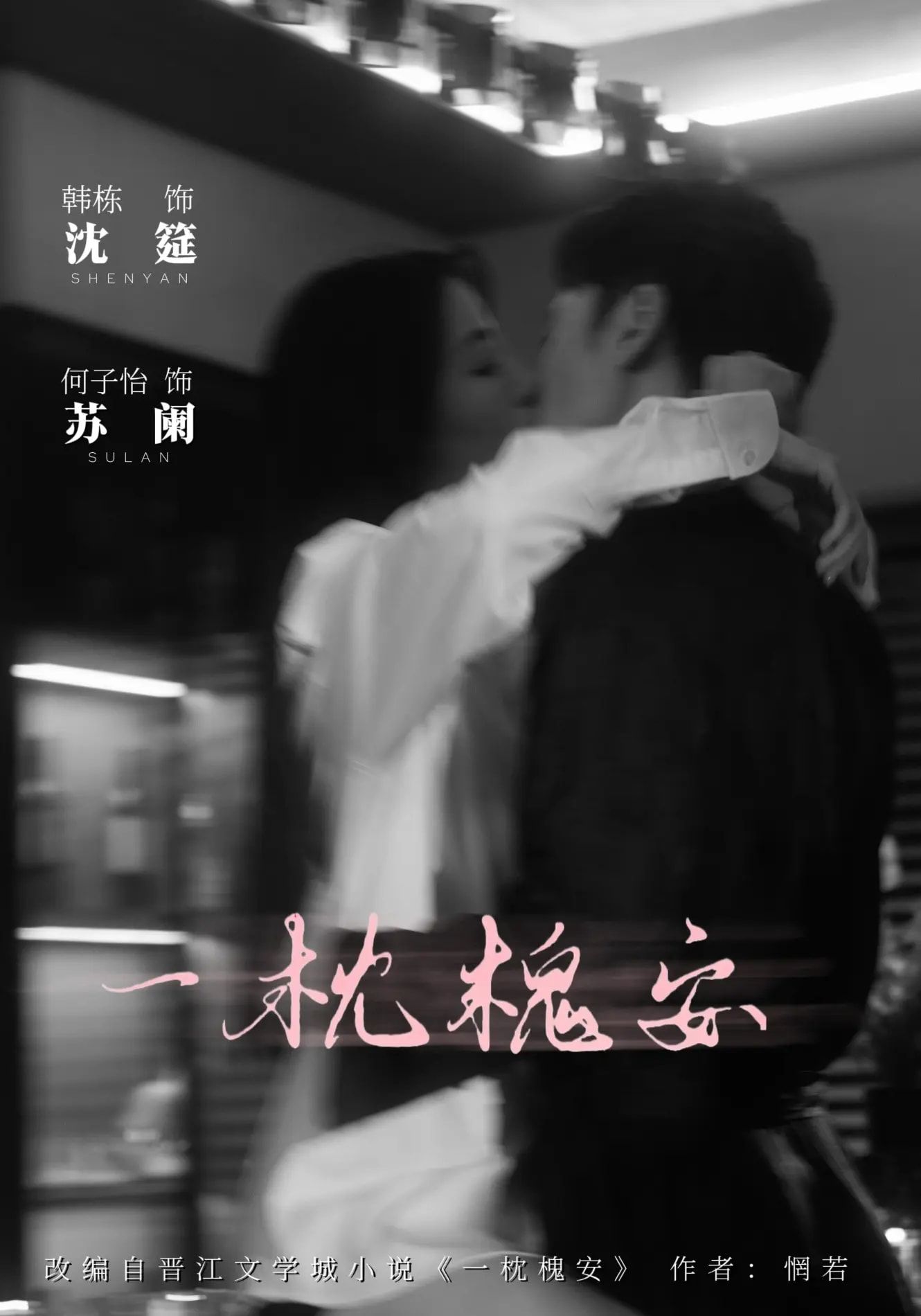 一枕槐安80集全集完整版免费观看何子怡韩栋主演未删减，百度网盘夸克网盘资源下载无需注册在线播放  第1张