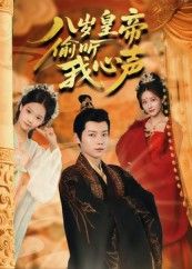 八岁皇帝偷听我心声74集刘美伦主演,全集完整版未删减,实时更新免费在线观看,百度网盘夸克网盘资源下载 第1张 八岁皇帝偷听我心声74集刘美伦主演,全集完整版未删减,实时更新免费在线观看,百度网盘夸克网盘资源下载 第1张