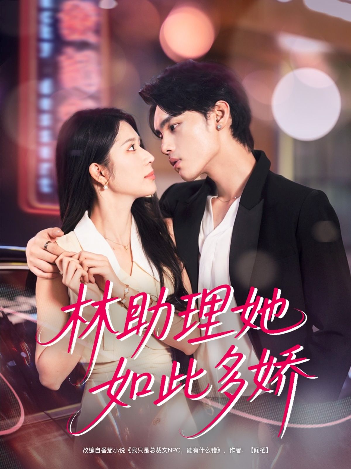 热门短剧林助理她如此多娇79集全集 詹琸蒋昕妍主演 免费无广告在线观看 未删减版 百度网盘夸克网盘资源分享下载 第1张 热门短剧林助理她如此多娇79集全集 詹琸蒋昕妍主演 免费无广告在线观看 未删减版 百度网盘夸克网盘资源分享下载 第1张