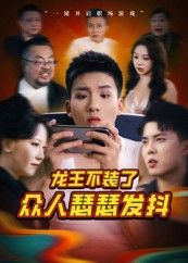 热门短剧龙王不装了众人瑟瑟发抖(75集)千歆最新全集完整版未删减,免费在线观看播放,百度网盘夸克网盘免费资源分享下载 第1张 热门短剧龙王不装了众人瑟瑟发抖(75集)千歆最新全集完整版未删减,免费在线观看播放,百度网盘夸克网盘免费资源分享下载 第1张