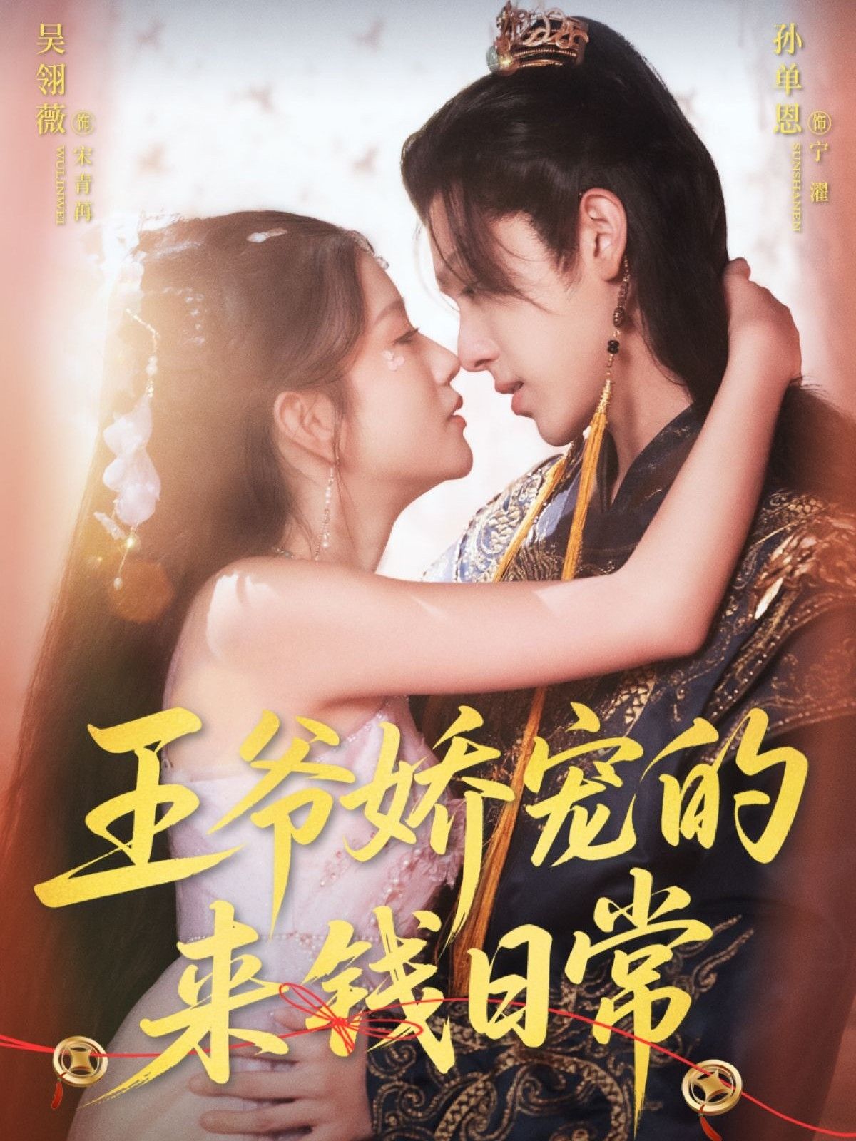 王爷娇宠的来钱日常57集孙单恩&吴翎薇主演全集完整版免费在线观看未删减,百度网盘夸克网盘资源下载分享 第1张 王爷娇宠的来钱日常57集孙单恩&吴翎薇主演全集完整版免费在线观看未删减,百度网盘夸克网盘资源下载分享 第1张