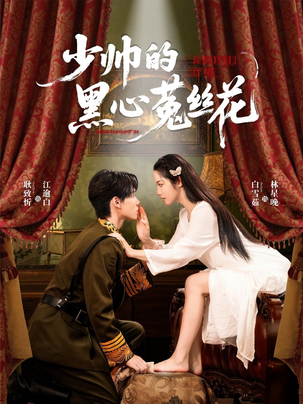 热门短剧少帅的黑心菟丝花60集全集 耿致忻 白雪茹 主演 免费在线观看 未删减版 百度网盘 夸克网盘资源下载 第1张 热门短剧少帅的黑心菟丝花60集全集 耿致忻 白雪茹 主演 免费在线观看 未删减版 百度网盘 夸克网盘资源下载 第1张